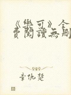 《乐可》全文免费阅读无删减版小说封面