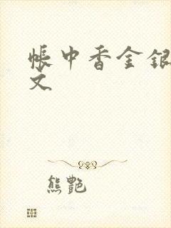 帐中香金银花原文封面