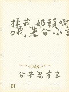 揉我奶头啊cao我老公小说温言封面