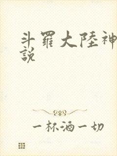 斗罗大陆神界传说