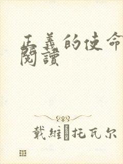 正义的使命在线阅读