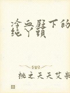 冷血殿下的独宠纯丫头