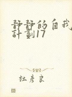 静静的自我改造计划17