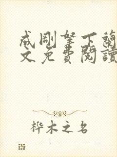 成刚拿下兰月全文免费阅读笔趣阁