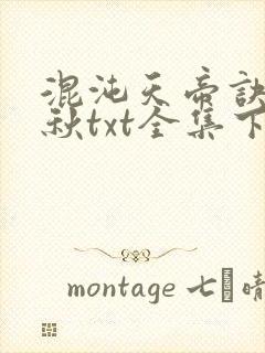 混沌天帝诀楚剑秋txt全集下载