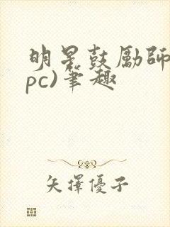 明星鼓励师(npc)笔趣