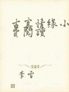 古寨情缘小说免费阅读