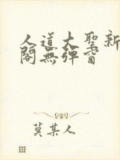 人道大圣新笔趣阁无弹窗
