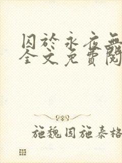 囚于永夜无删减全文免费阅读麦香鸡呢