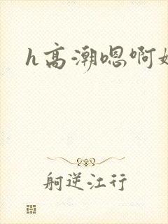 h高潮嗯啊娇喘封面