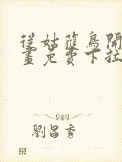 从姑获鸟开始漫画免费下拉式奇漫屋