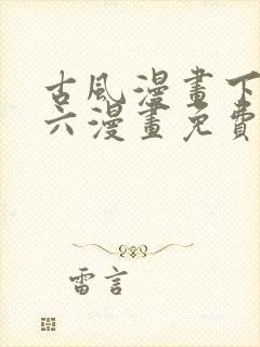 古风漫画下拉式六漫画免费的漫画封面