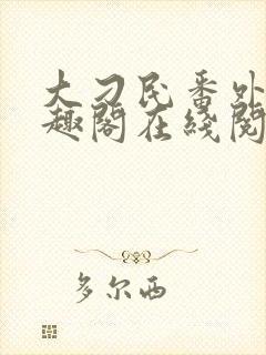 大刁民番外篇笔趣阁在线阅读