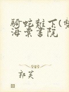 骑蛇难下(双)海棠书院封面