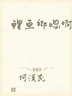 鲤鱼乡嗯啊封面