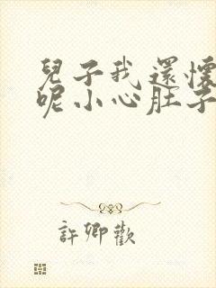 儿子我还怀着孕呢小心肚子