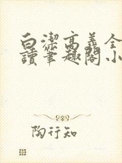 白洁高义全文阅读笔趣阁小说