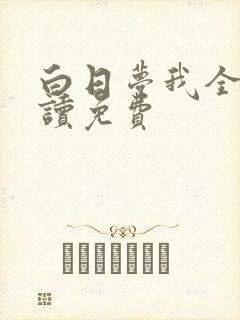 白日梦我全文阅读免费