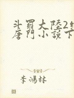 斗罗大陆2绝世唐门小说下载封面