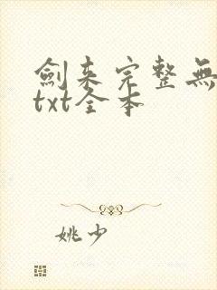 剑来完整无删减txt全本