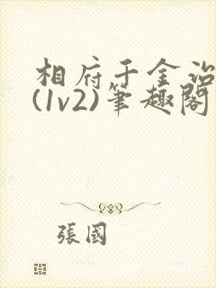 相府千金治病记(1v2)笔趣阁