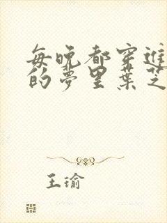 每晚都穿进男神的梦里叶芝琴小说