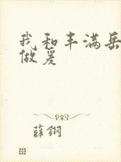 我和丰满岳疯狂做爰