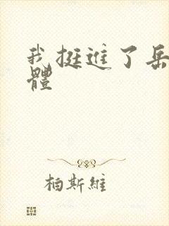 我挺进了岳的身体