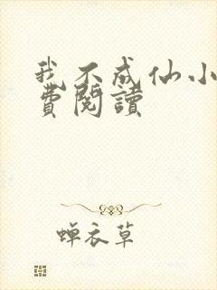 我不成仙小说免费阅读封面