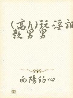 (高h)玩淫调教男男