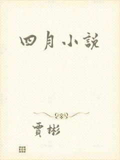 四月小说