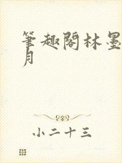 笔趣阁林墨苏倾月