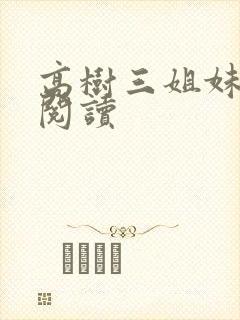 高树三姐妹全文阅读封面