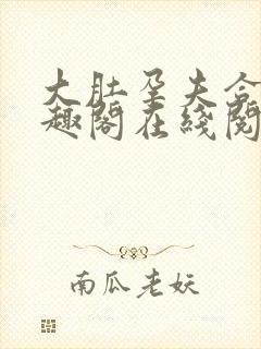 大肚孕夫合集笔趣阁在线阅读