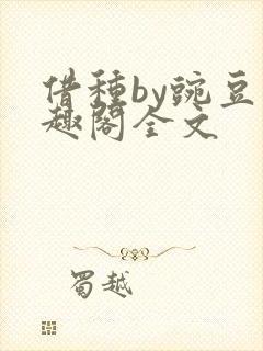借种by豌豆笔趣阁全文封面