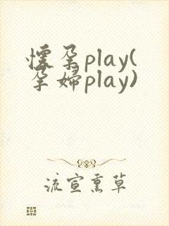怀孕play(孕妇play)
