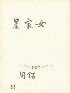农家女封面
