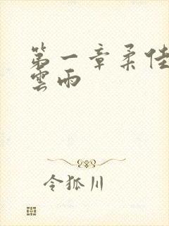 第一章柔佳初尝云雨封面