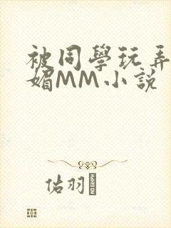 被同学玩弄的妩媚MM小说