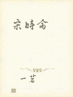 宋时仑封面