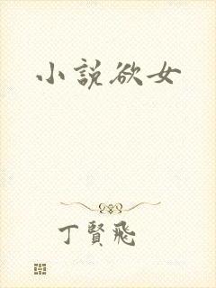 小说欲女