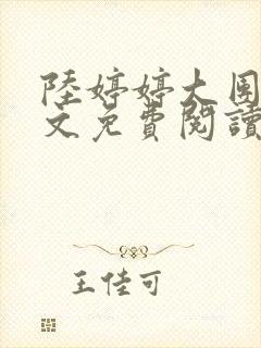 陆婷婷大团圆全文免费阅读小说