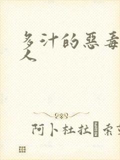 多汁的恶毒小美人