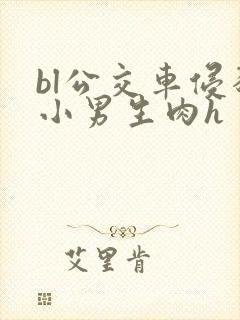 bl公交车侵犯小男生肉h封面