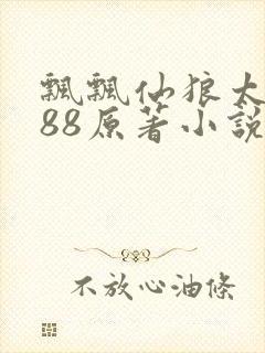 飘飘仙狼太郎188原著小说