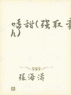 嗜甜(强取豪夺h)