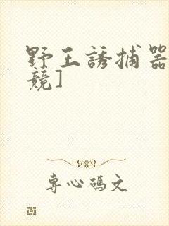 野王诱捕器[电竞]