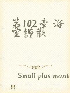 第102章 浴室缠欢