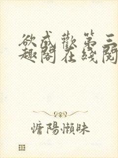 欲成欢第三部笔趣阁在线阅读