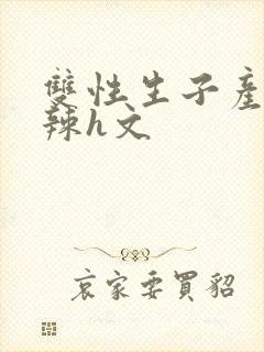 双性生子产乳高辣h文